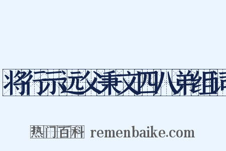将行示远父秉文四八弟组词是什么意思的图片